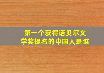 第一个获得诺贝尔文学奖提名的中国人是谁