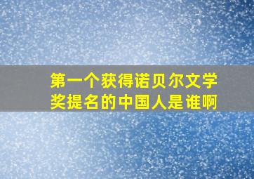 第一个获得诺贝尔文学奖提名的中国人是谁啊