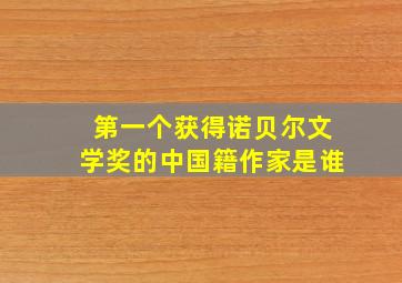 第一个获得诺贝尔文学奖的中国籍作家是谁