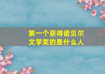 第一个获得诺贝尔文学奖的是什么人