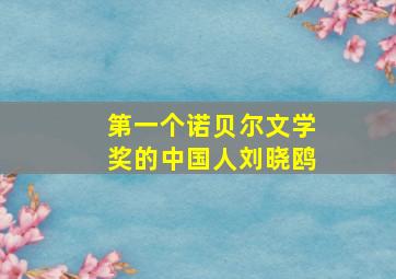 第一个诺贝尔文学奖的中国人刘晓鸥