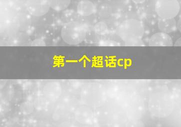 第一个超话cp