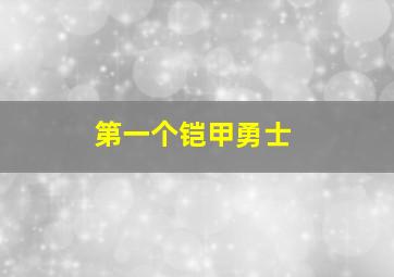 第一个铠甲勇士