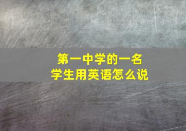 第一中学的一名学生用英语怎么说