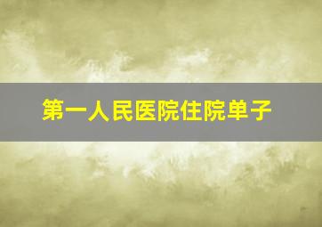 第一人民医院住院单子