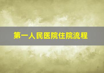 第一人民医院住院流程