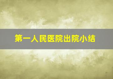 第一人民医院出院小结