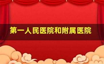 第一人民医院和附属医院