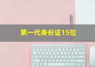 第一代身份证15位