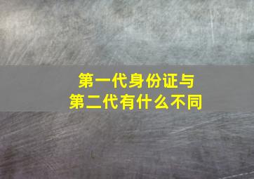 第一代身份证与第二代有什么不同