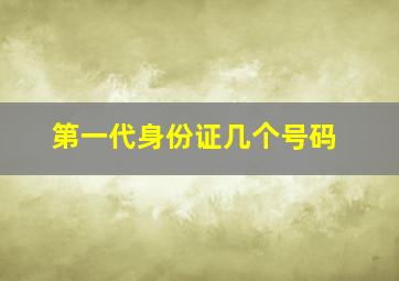 第一代身份证几个号码