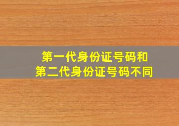 第一代身份证号码和第二代身份证号码不同