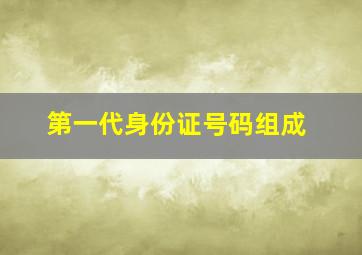 第一代身份证号码组成