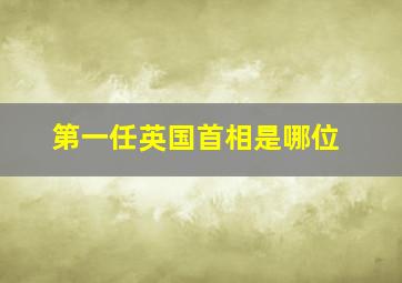 第一任英国首相是哪位