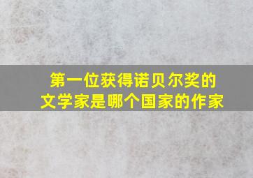 第一位获得诺贝尔奖的文学家是哪个国家的作家