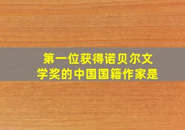 第一位获得诺贝尔文学奖的中国国籍作家是