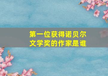 第一位获得诺贝尔文学奖的作家是谁