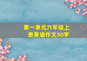 第一单元六年级上册英语作文50字