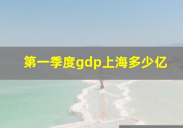 第一季度gdp上海多少亿