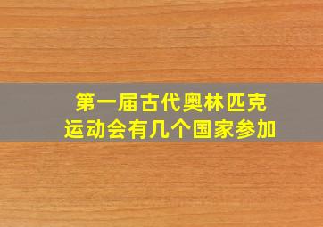 第一届古代奥林匹克运动会有几个国家参加