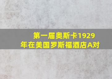 第一届奥斯卡1929年在美国罗斯福酒店A对