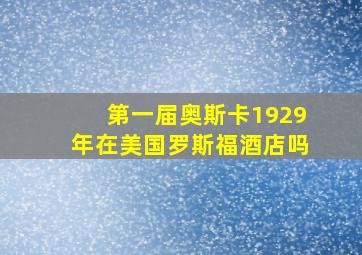 第一届奥斯卡1929年在美国罗斯福酒店吗