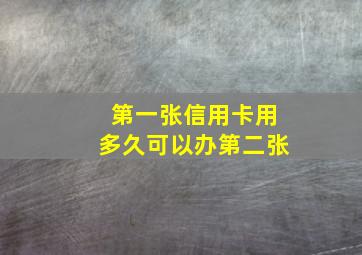 第一张信用卡用多久可以办第二张