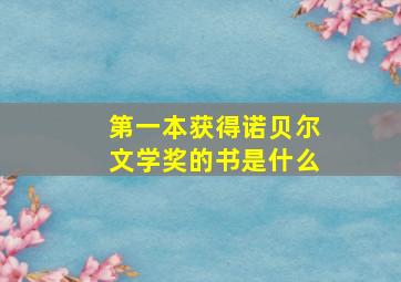 第一本获得诺贝尔文学奖的书是什么