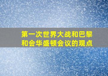 第一次世界大战和巴黎和会华盛顿会议的观点