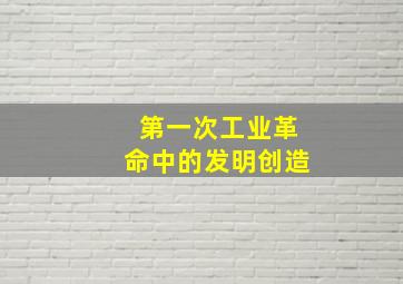 第一次工业革命中的发明创造