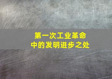 第一次工业革命中的发明进步之处