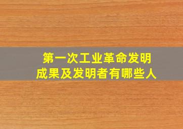 第一次工业革命发明成果及发明者有哪些人