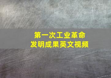 第一次工业革命发明成果英文视频