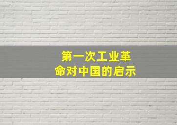 第一次工业革命对中国的启示