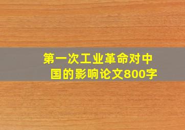 第一次工业革命对中国的影响论文800字