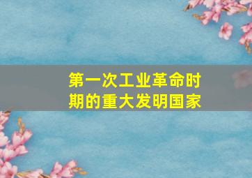 第一次工业革命时期的重大发明国家