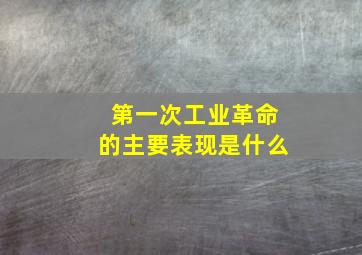 第一次工业革命的主要表现是什么