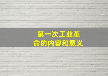 第一次工业革命的内容和意义