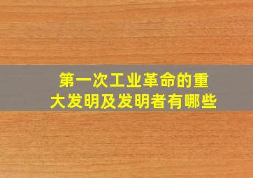 第一次工业革命的重大发明及发明者有哪些