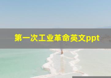 第一次工业革命英文ppt