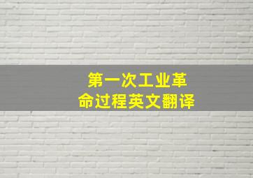 第一次工业革命过程英文翻译