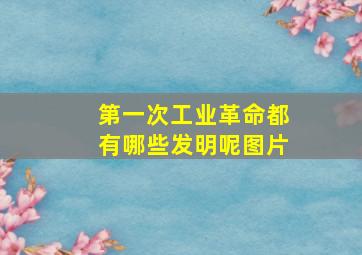 第一次工业革命都有哪些发明呢图片