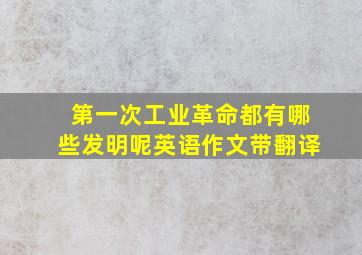 第一次工业革命都有哪些发明呢英语作文带翻译