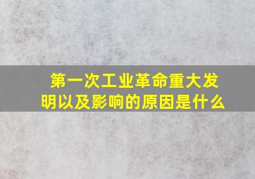 第一次工业革命重大发明以及影响的原因是什么