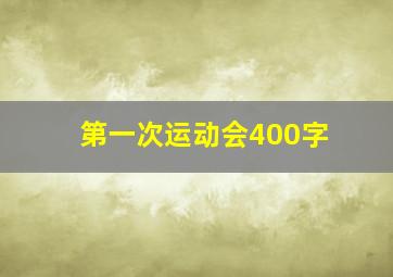 第一次运动会400字