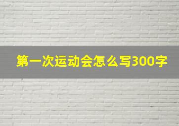 第一次运动会怎么写300字