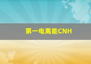 第一电离能CNH