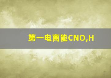 第一电离能CNO,H