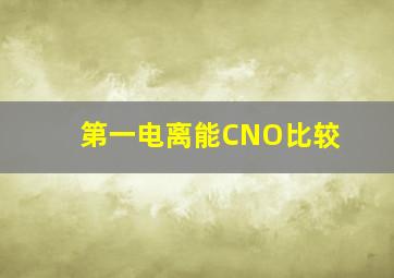 第一电离能CNO比较