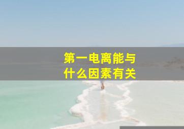 第一电离能与什么因素有关